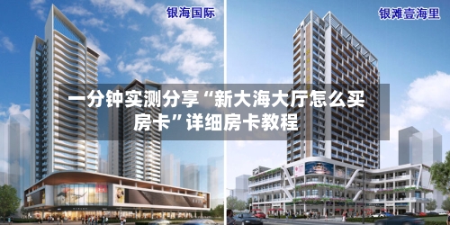 一分钟实测分享“新大海大厅怎么买房卡	”详细房卡教程-第3张图片