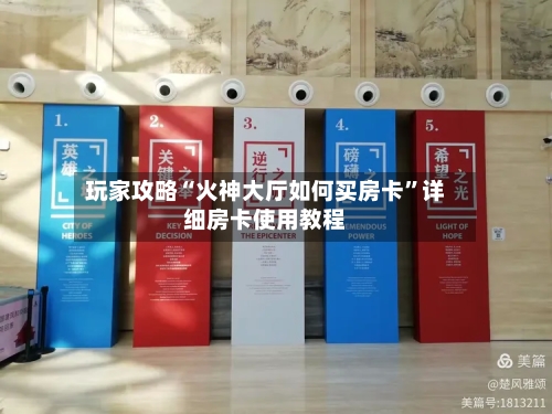 玩家攻略“火神大厅如何买房卡	”详细房卡使用教程-第2张图片