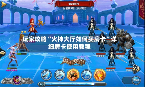 玩家攻略“火神大厅如何买房卡”详细房卡使用教程
