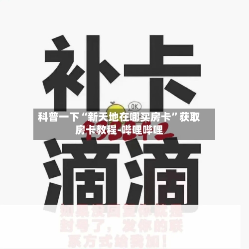科普一下“新天地在哪买房卡”获取房卡教程-哔哩哔哩