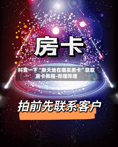 科普一下“新天地在哪买房卡”获取房卡教程-哔哩哔哩-第2张图片