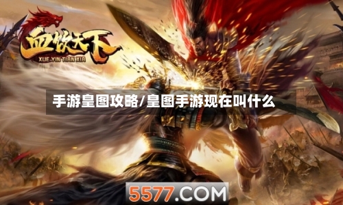 手游皇图攻略/皇图手游现在叫什么-第2张图片