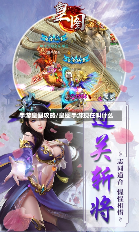 手游皇图攻略/皇图手游现在叫什么