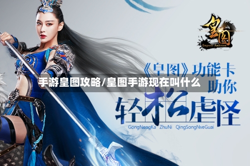 手游皇图攻略/皇图手游现在叫什么-第3张图片