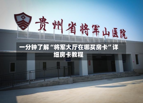 一分钟了解“将军大厅在哪买房卡	”详细房卡教程-第2张图片