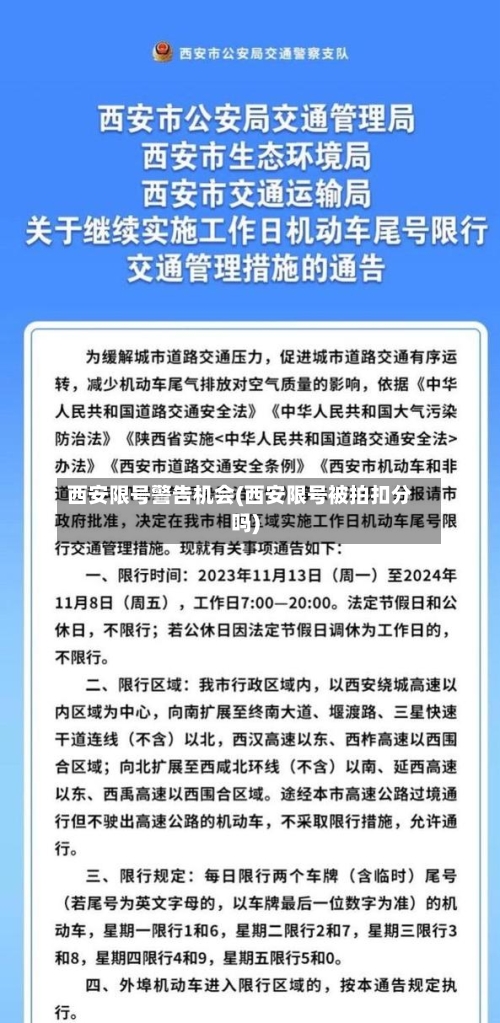 西安限号警告机会(西安限号被拍扣分吗)