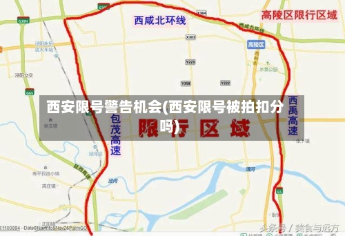 西安限号警告机会(西安限号被拍扣分吗)-第2张图片