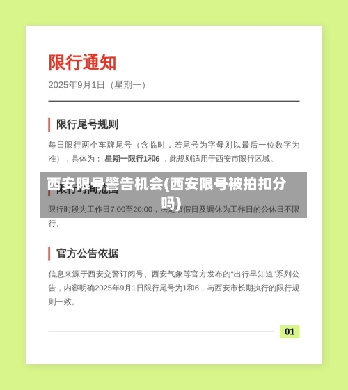 西安限号警告机会(西安限号被拍扣分吗)-第3张图片