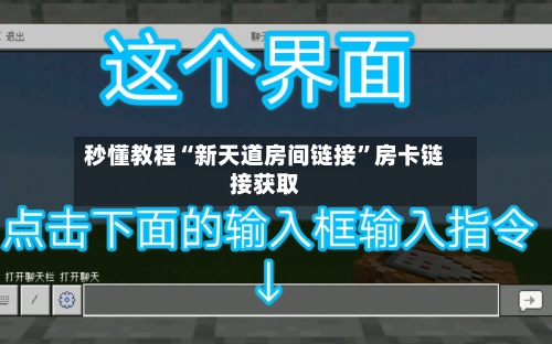 秒懂教程“新天道房间链接”房卡链接获取-第2张图片