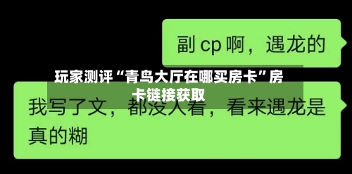 玩家测评“青鸟大厅在哪买房卡”房卡链接获取