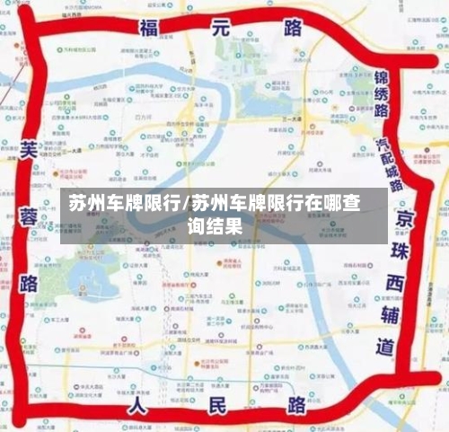 苏州车牌限行/苏州车牌限行在哪查询结果