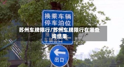 苏州车牌限行/苏州车牌限行在哪查询结果-第2张图片