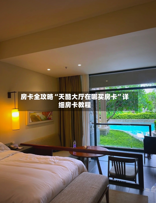 房卡全攻略“天酷大厅在哪买房卡”详细房卡教程