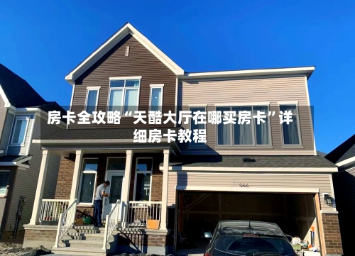 房卡全攻略“天酷大厅在哪买房卡”详细房卡教程-第2张图片