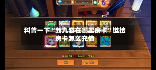 科普一下“新九游在哪买房卡”链接房卡怎么充值