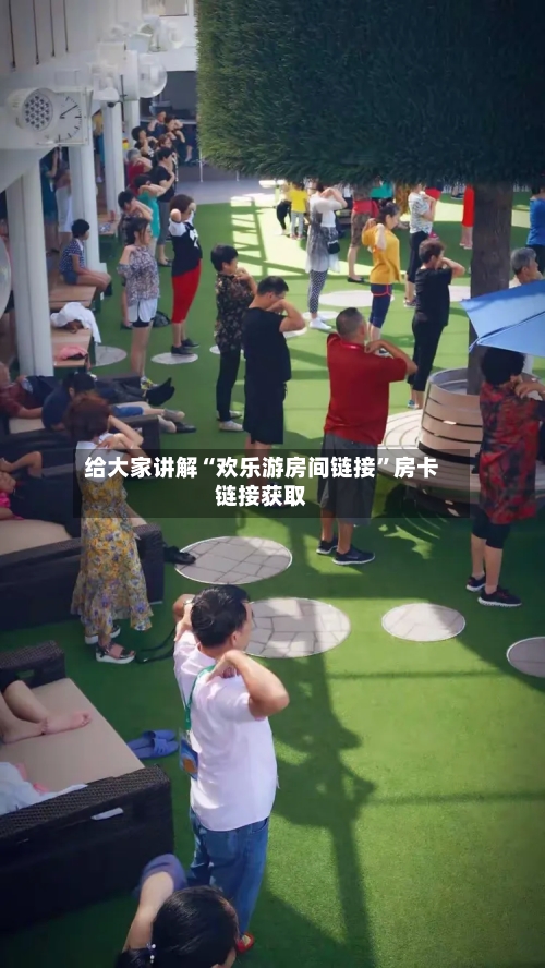 给大家讲解“欢乐游房间链接”房卡链接获取