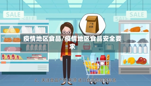 疫情地区食品/疫情地区食品安全要求