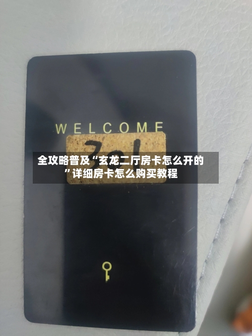 全攻略普及“玄龙二厅房卡怎么开的”详细房卡怎么购买教程-第2张图片