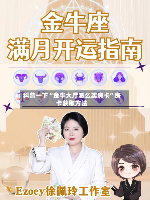 科普一下“金牛大厅怎么买房卡”房卡获取方法-第2张图片