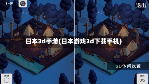 日本3d手游(日本游戏3d下载手机)