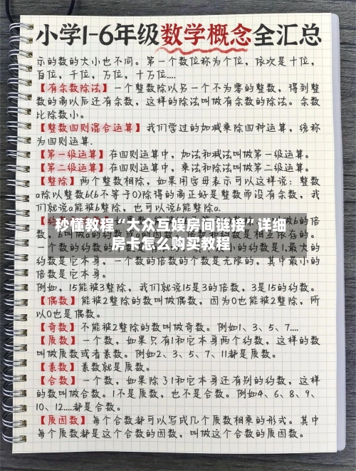 秒懂教程“大众互娱房间链接”详细房卡怎么购买教程-第3张图片