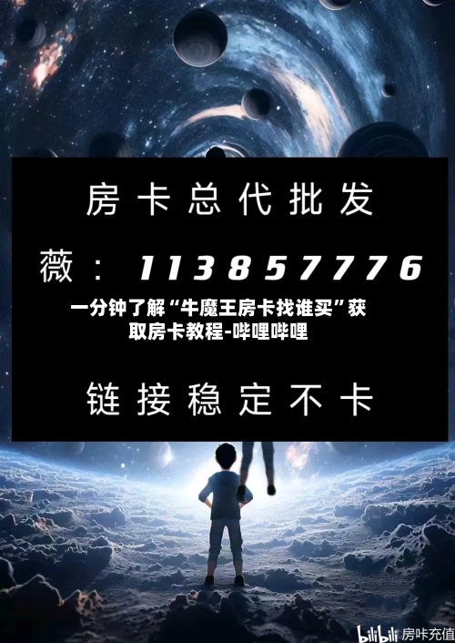 一分钟了解“牛魔王房卡找谁买”获取房卡教程-哔哩哔哩-第2张图片
