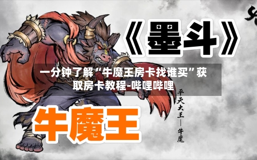 一分钟了解“牛魔王房卡找谁买”获取房卡教程-哔哩哔哩