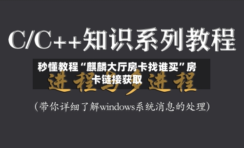 秒懂教程“麒麟大厅房卡找谁买”房卡链接获取