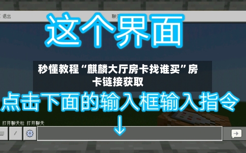 秒懂教程“麒麟大厅房卡找谁买”房卡链接获取-第2张图片