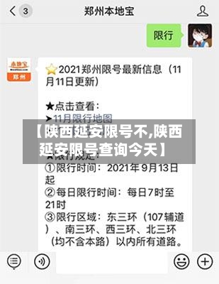 【陕西延安限号不,陕西延安限号查询今天】-第2张图片