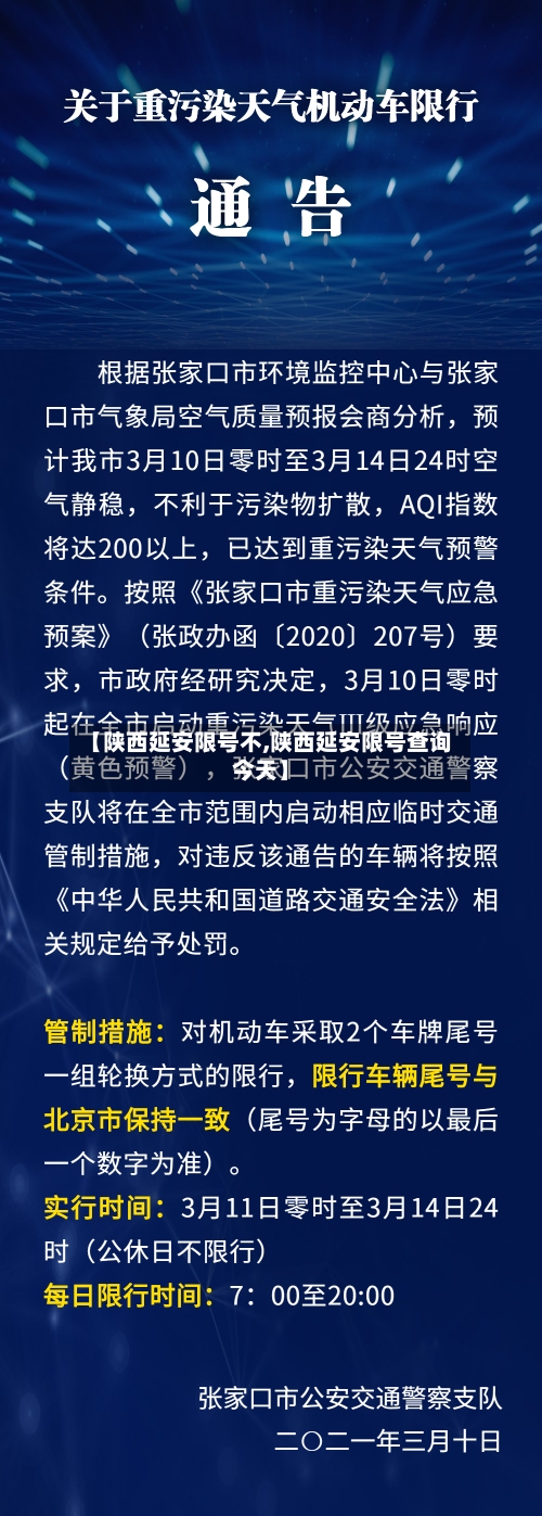 【陕西延安限号不,陕西延安限号查询今天】