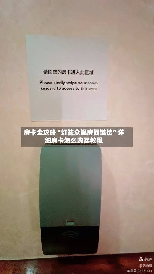 房卡全攻略“灯笼众娱房间链接”详细房卡怎么购买教程