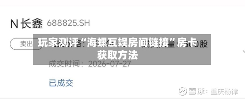 玩家测评“海螺互娱房间链接”房卡获取方法