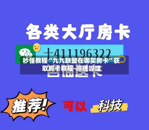 秒懂教程“九九联盟在哪买房卡”获取房卡教程-哔哩哔哩-第2张图片