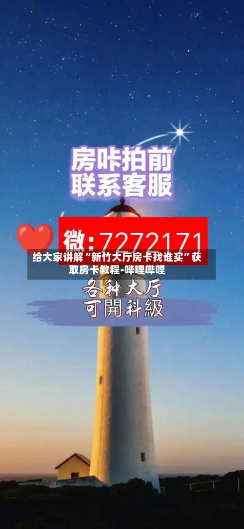 给大家讲解“新竹大厅房卡找谁买	”获取房卡教程-哔哩哔哩-第2张图片