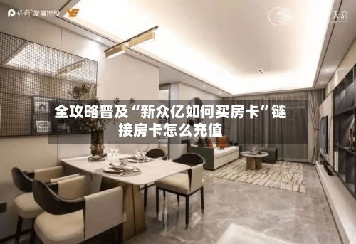全攻略普及“新众亿如何买房卡”链接房卡怎么充值