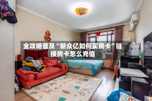 全攻略普及“新众亿如何买房卡”链接房卡怎么充值-第3张图片