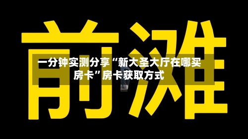 一分钟实测分享“新大圣大厅在哪买房卡”房卡获取方式