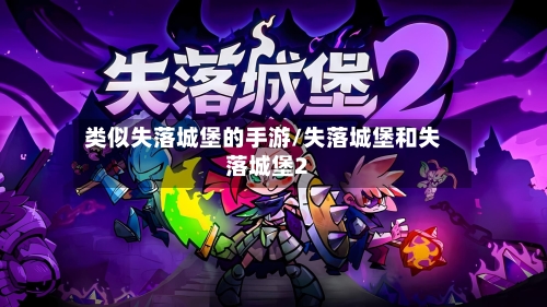 类似失落城堡的手游/失落城堡和失落城堡2