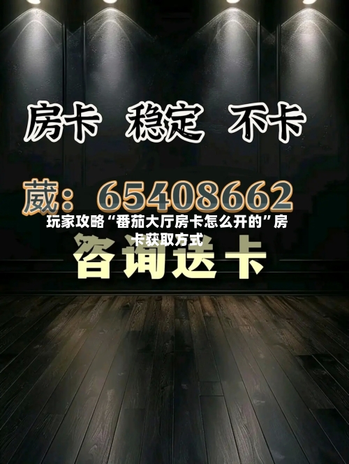 玩家攻略“番茄大厅房卡怎么开的”房卡获取方式