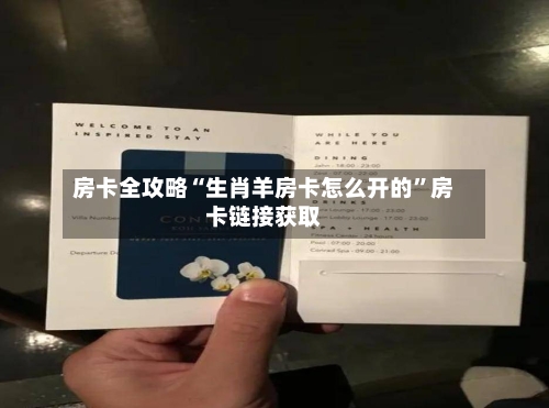 房卡全攻略“生肖羊房卡怎么开的”房卡链接获取