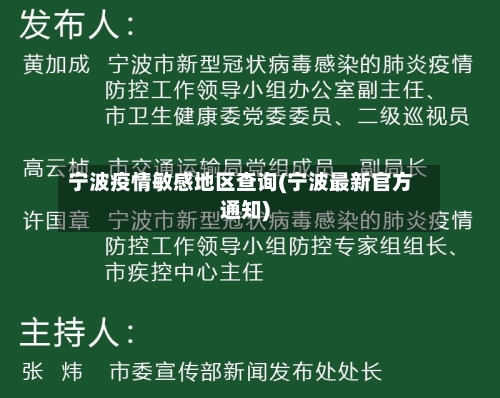 宁波疫情敏感地区查询(宁波最新官方通知)