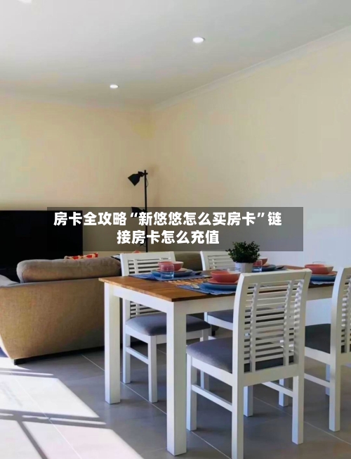 房卡全攻略“新悠悠怎么买房卡”链接房卡怎么充值