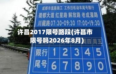 许昌2017限号路段(许昌市限号吗2026年8月)