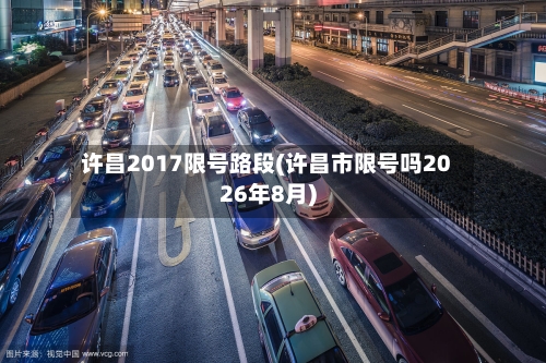许昌2017限号路段(许昌市限号吗2026年8月)-第3张图片