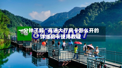 一分钟了解“高速大厅房卡怎么开的”详细房卡使用教程