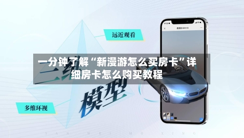 一分钟了解“新漫游怎么买房卡”详细房卡怎么购买教程