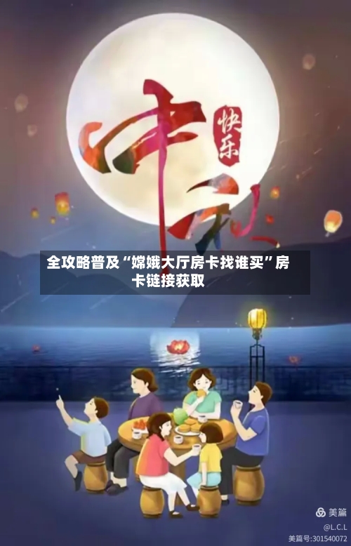 全攻略普及“嫦娥大厅房卡找谁买”房卡链接获取
