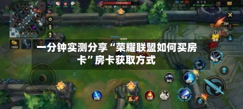 一分钟实测分享“荣耀联盟如何买房卡”房卡获取方式