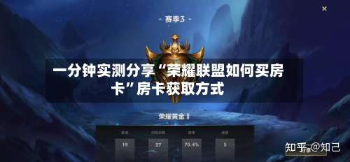 一分钟实测分享“荣耀联盟如何买房卡	”房卡获取方式-第3张图片